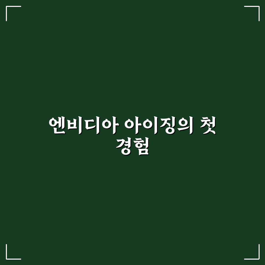 엔비디아 아이징 사용 후기, 실제 성능과 특징은?