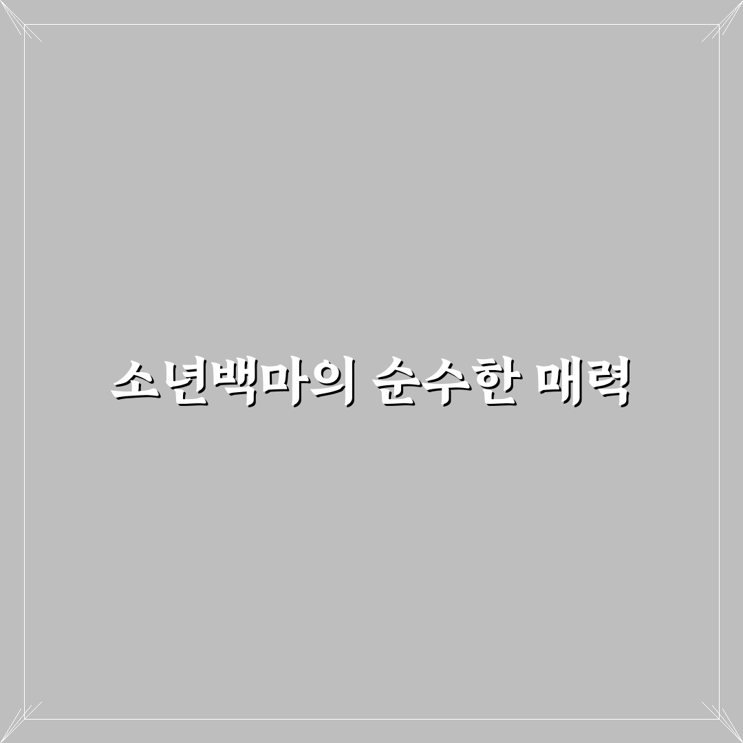 소년백마취춘풍 체험기, 직접 해보니 느낀 점