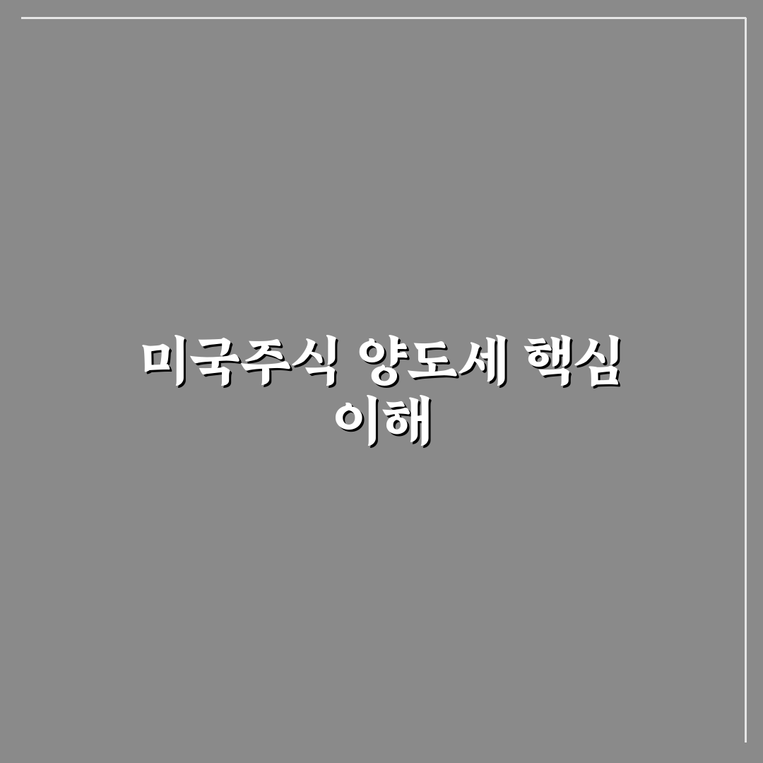 미국주식 양도소득세 계산기 사용법과 꿀팁 공유