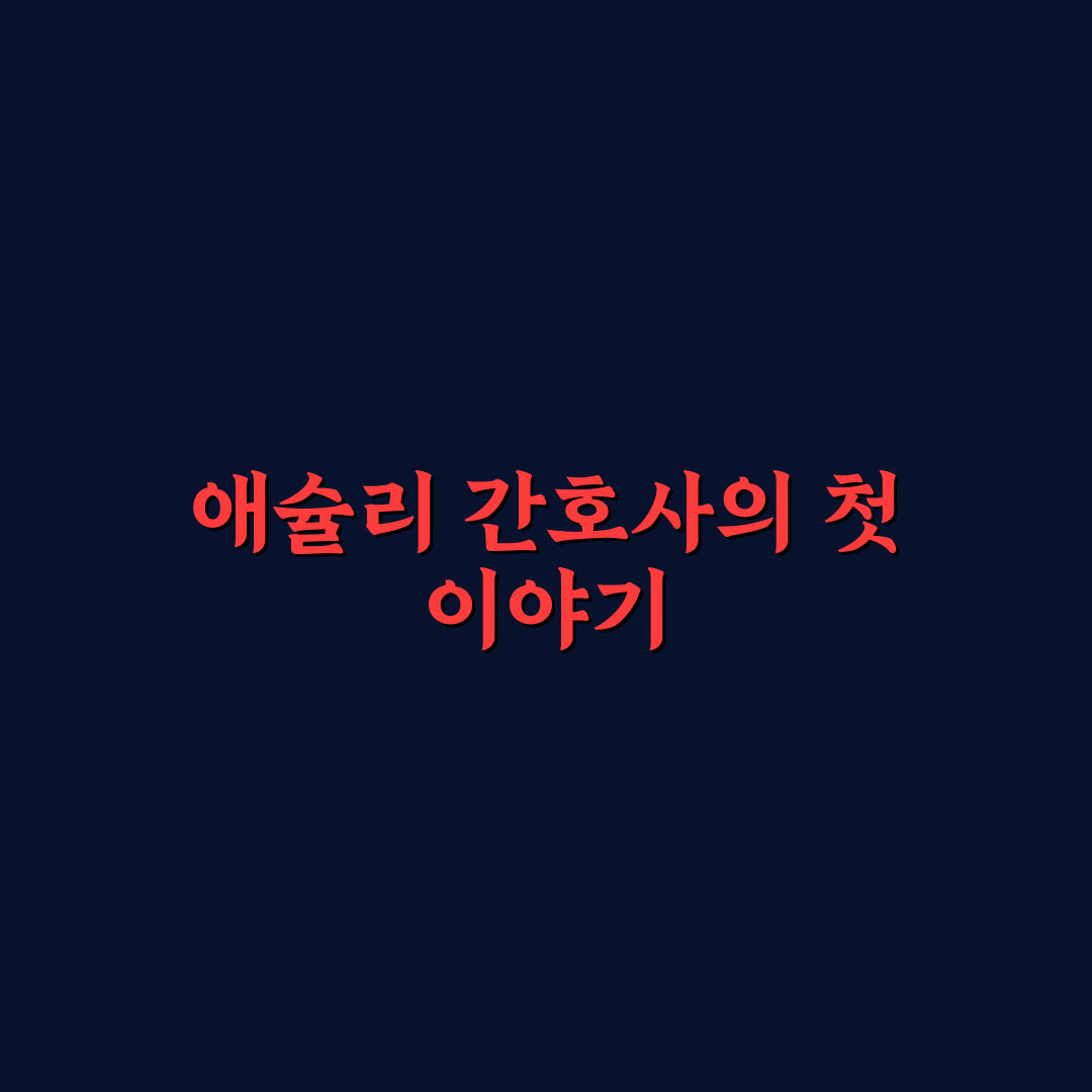 애슐리 국제 간호사의 날 방문 후기, 현장 분위기는 어떨까
