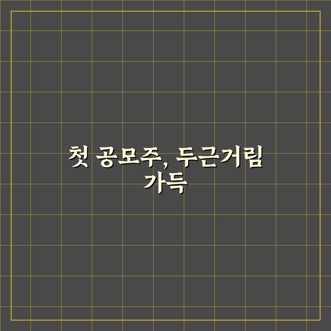 폴레드 공모주 청약 신청 후기, 절차와 소감 정리