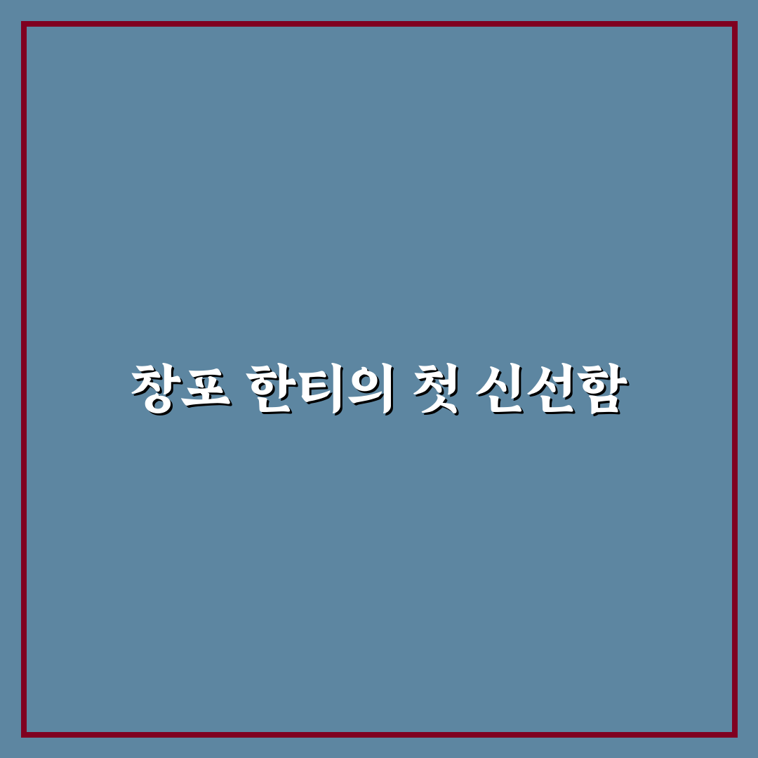 창포 한티 방문 후기, 실제 가보니 어땠는지