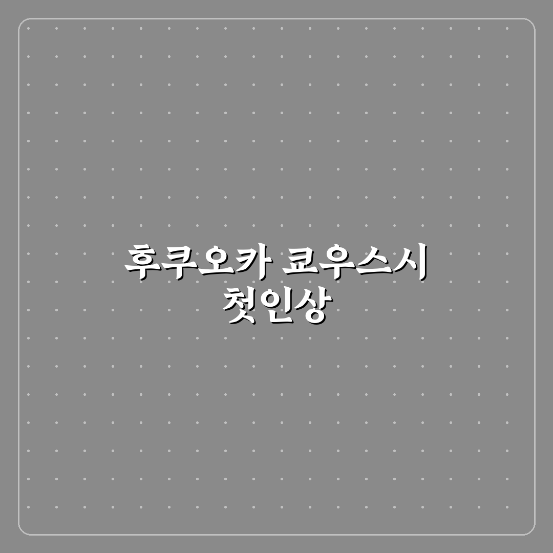후쿠오카 쿄우스시 방문 후기, 신선도와 분위기 직접 느껴보니