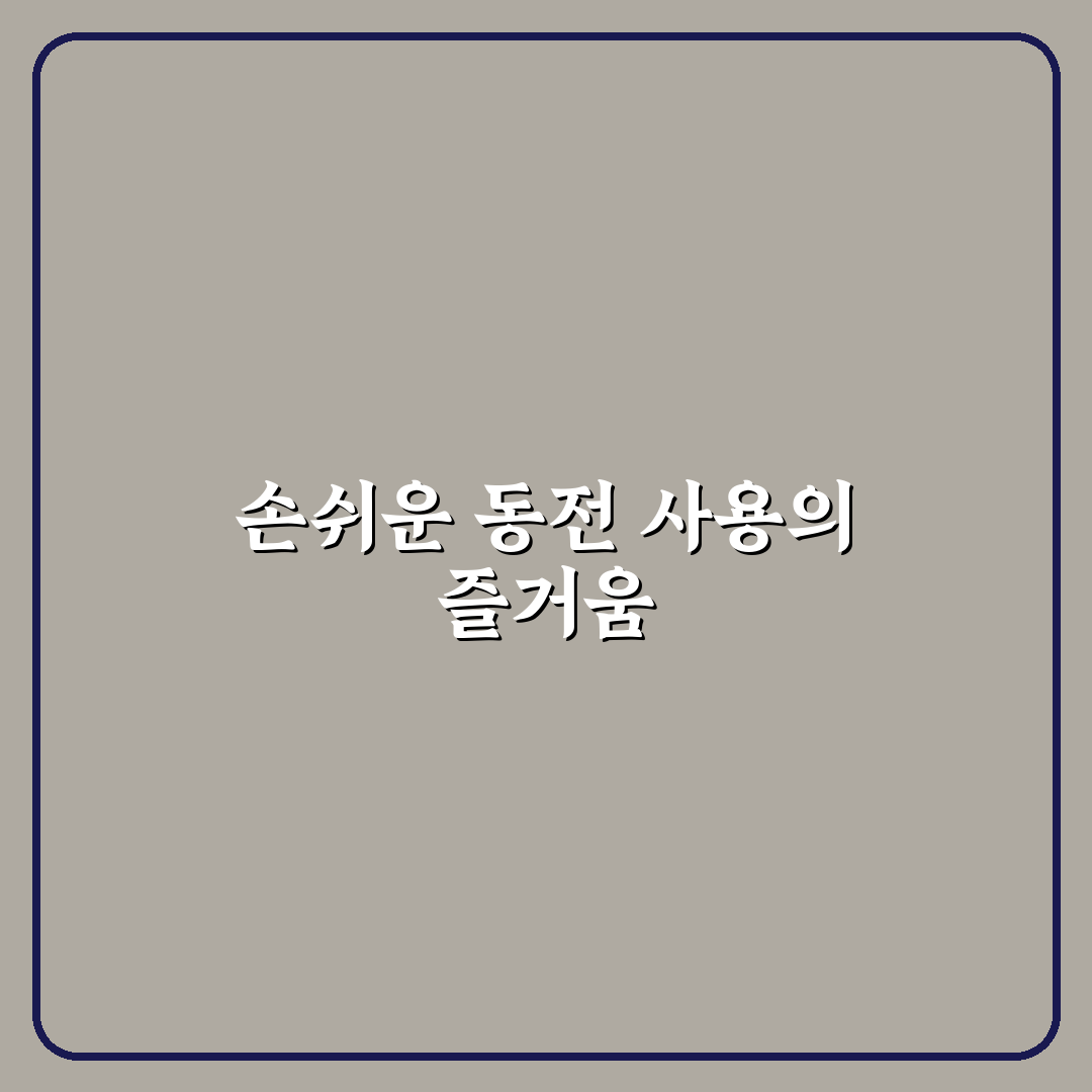 동명동 술집 동전 방문 후기, 분위기와 맛을 직접 느껴보니