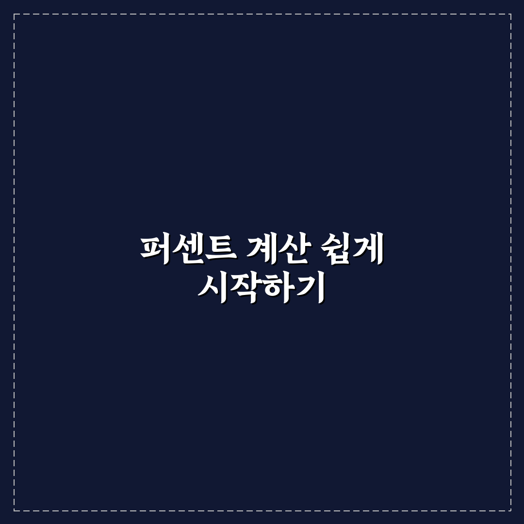 퍼센트 계산기 공식 직접 알아보니 계산이 훨씬 쉬워졌어요