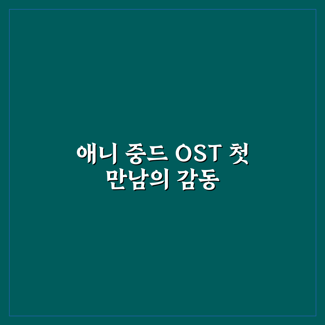 애니 중드 ost 리얼리뷰, 직접 들어보니 느낌은?