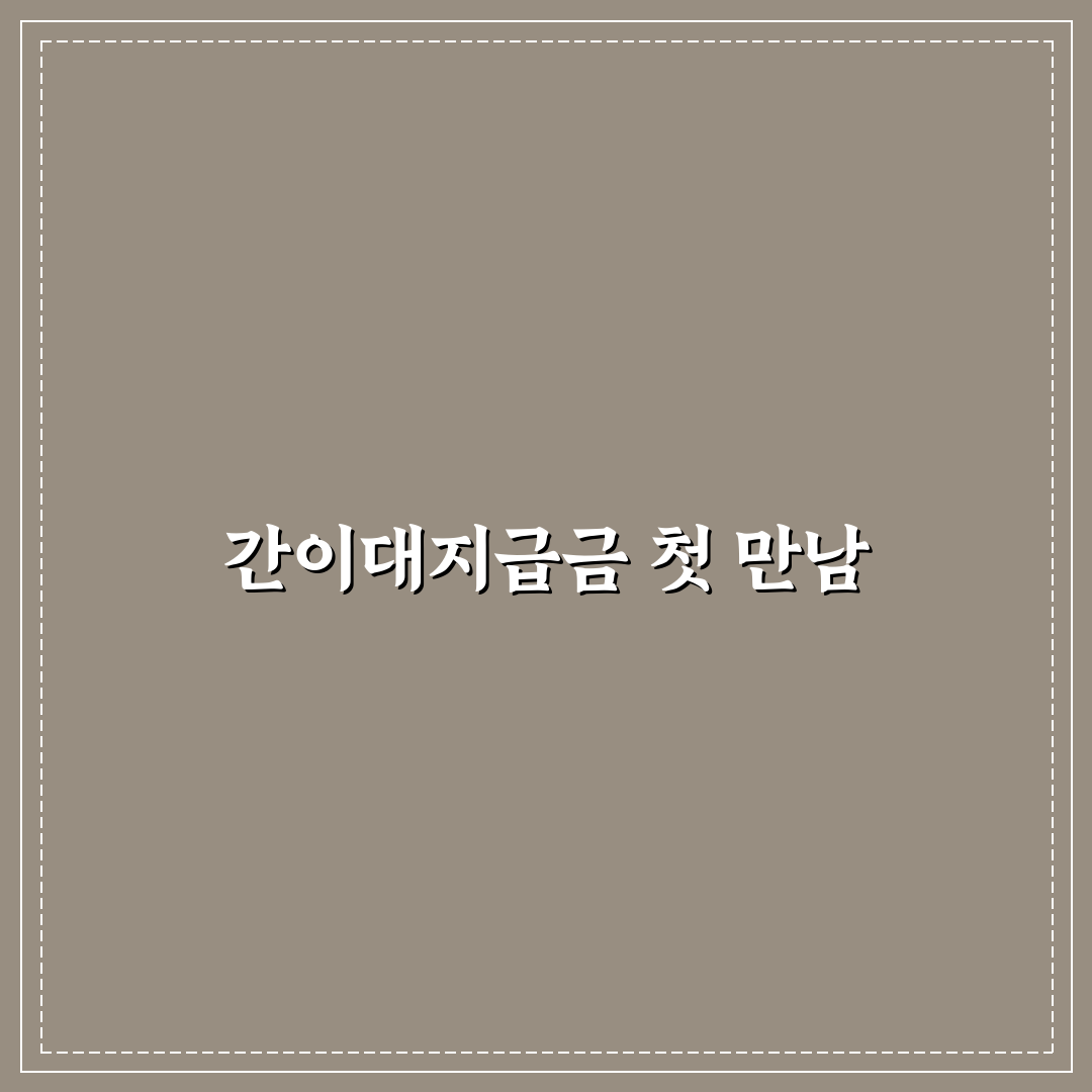 근로복지공단 간이대지급금 신청 후기, 절차와 소요 시간은?