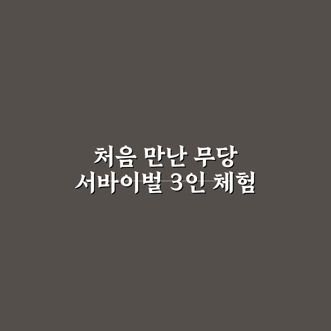 무당 서바이벌3인 체험기, 직접 해보니 아쉬운 점도 있었어요