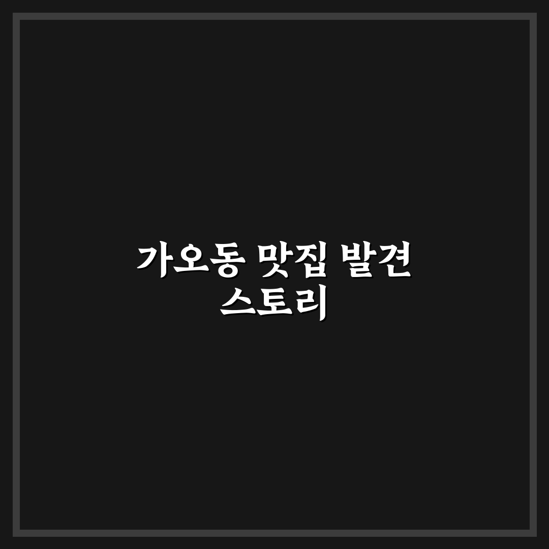가오동 금성각 방문 후기, 분위기와 음식 솔직하게 이야기해요