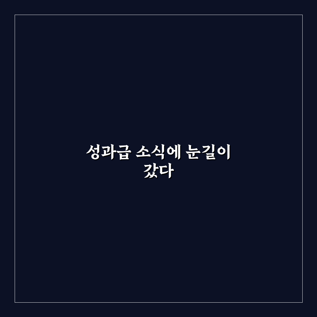 sk하이닉스 성과급 10억 직접 알아보니 현실적인 이야기