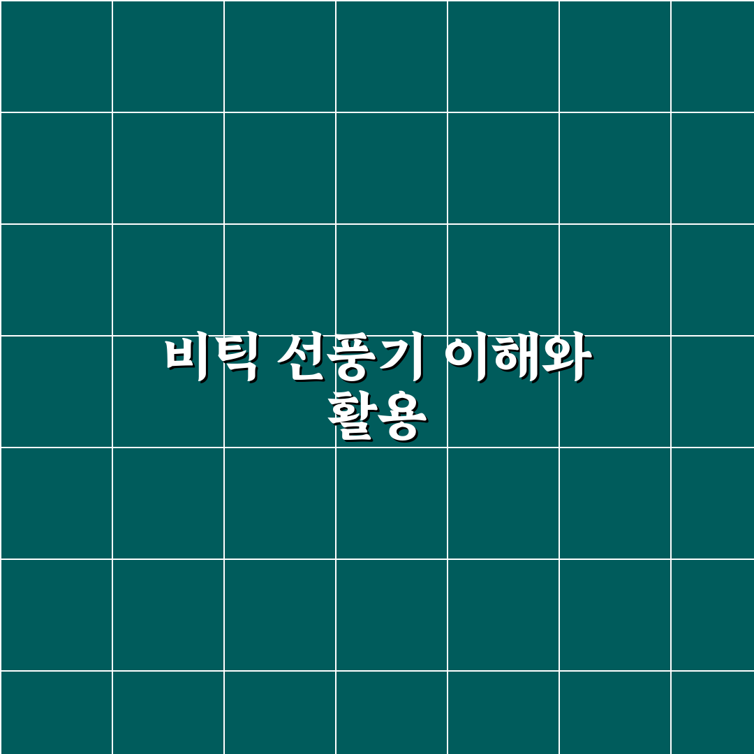 비틱 선풍기 선택 꿀팁과 사용 후기 정리
