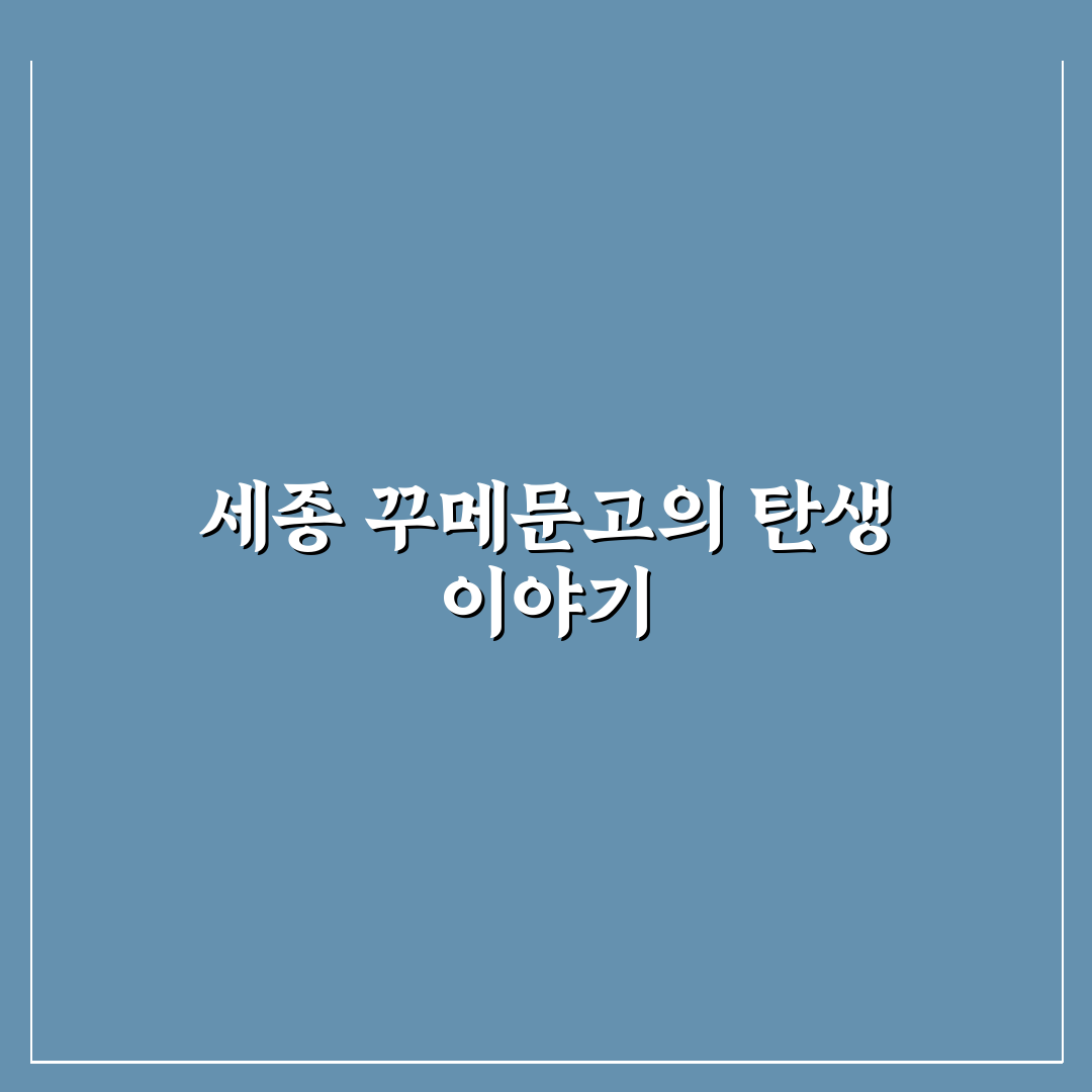세종 꾸메문고 이용 방법과 추천 꿀팁 정리