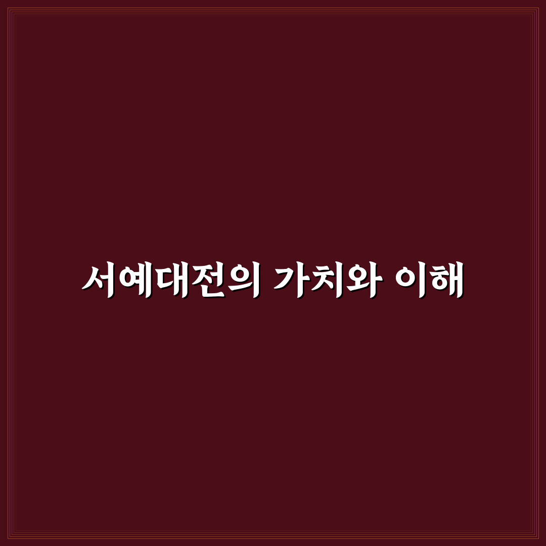 대한민국 서예대전 참가 방법과 작품 준비 꿀팁 공유