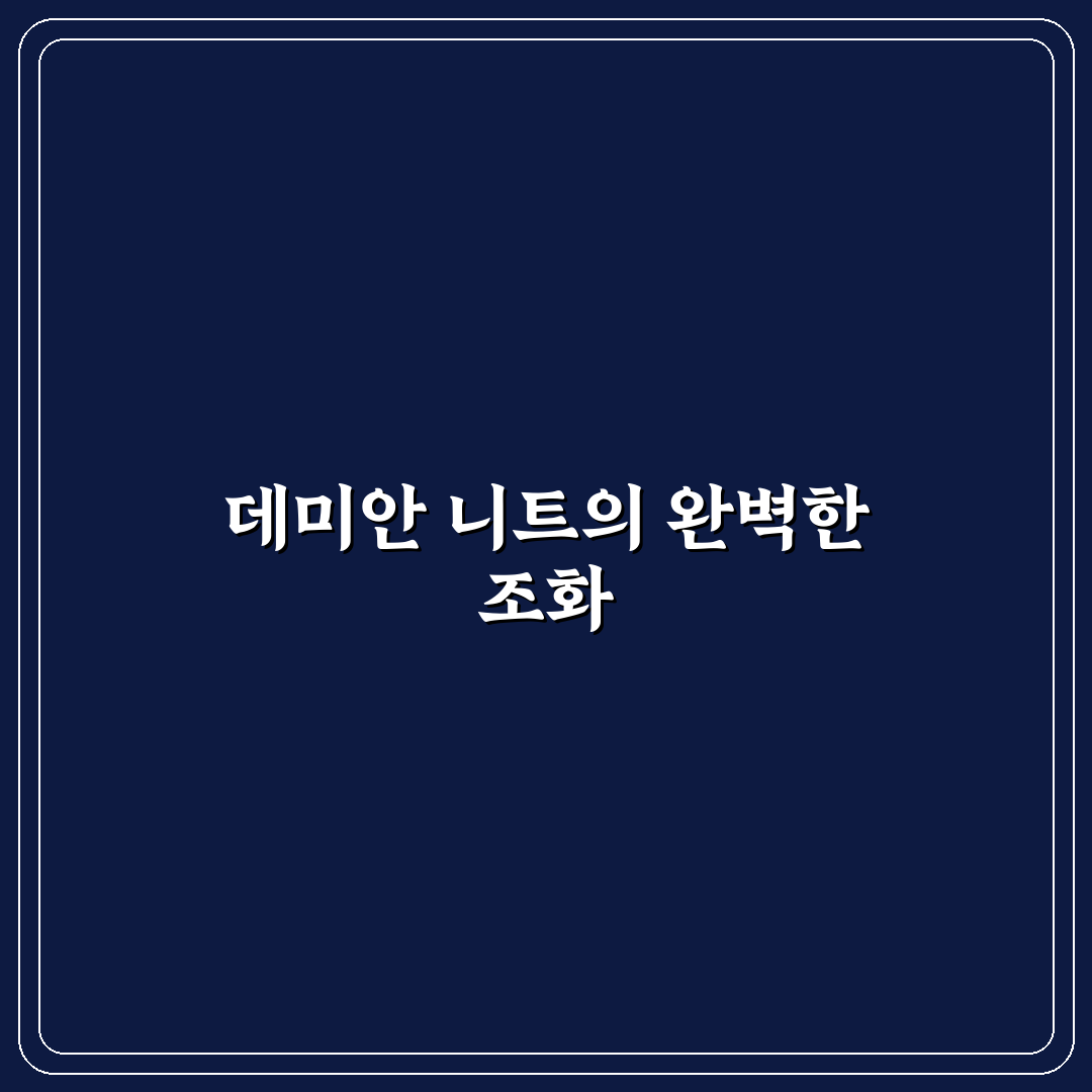 데미안 니트 추천과 활용 꿀팁 쉽고 간단하게