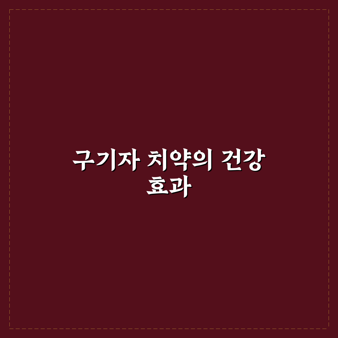 구기자 치약 효능과 사용 꿀팁 쉽게 알려드려요