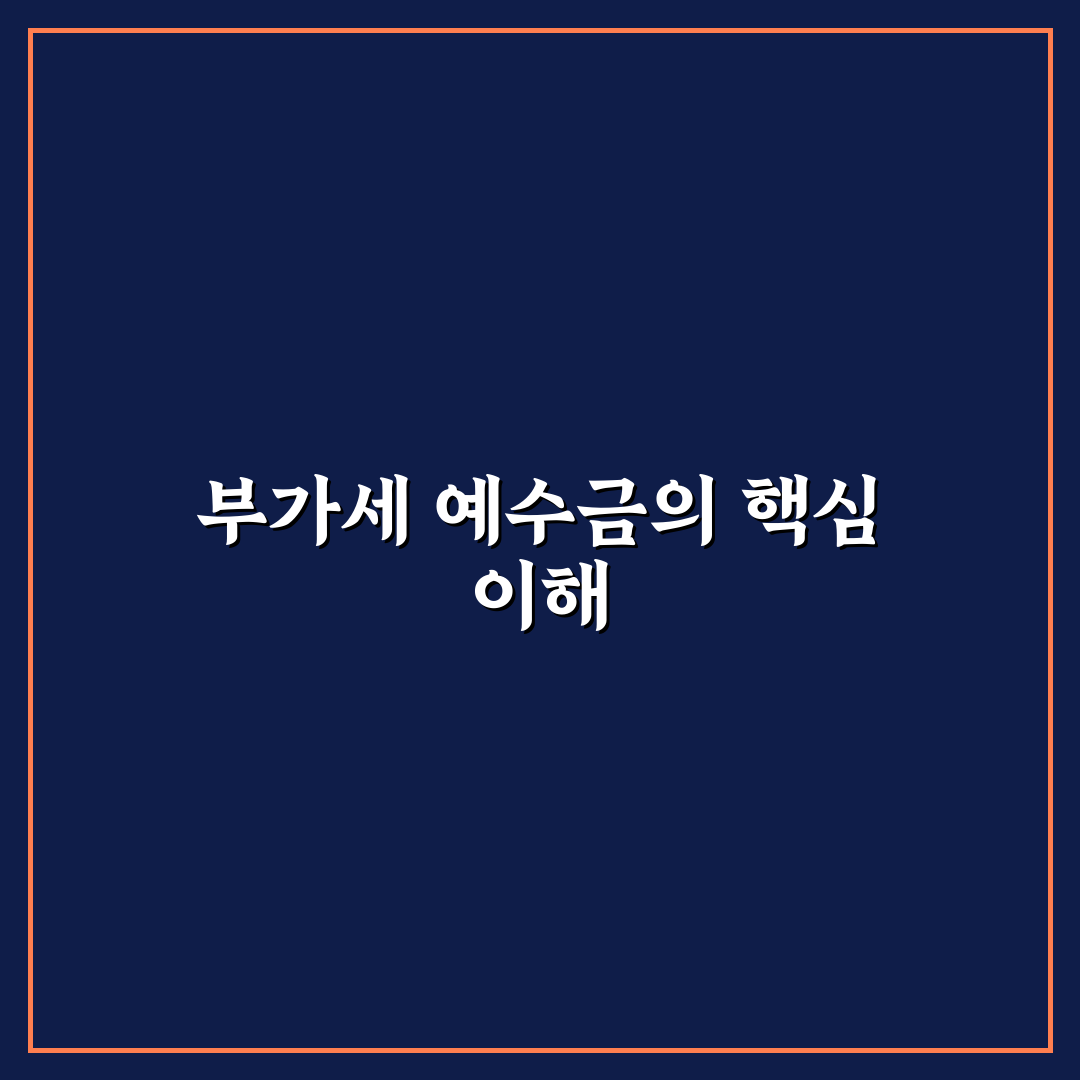 부가세 예수금 뜻과 쉽게 이해하는 정리 방법