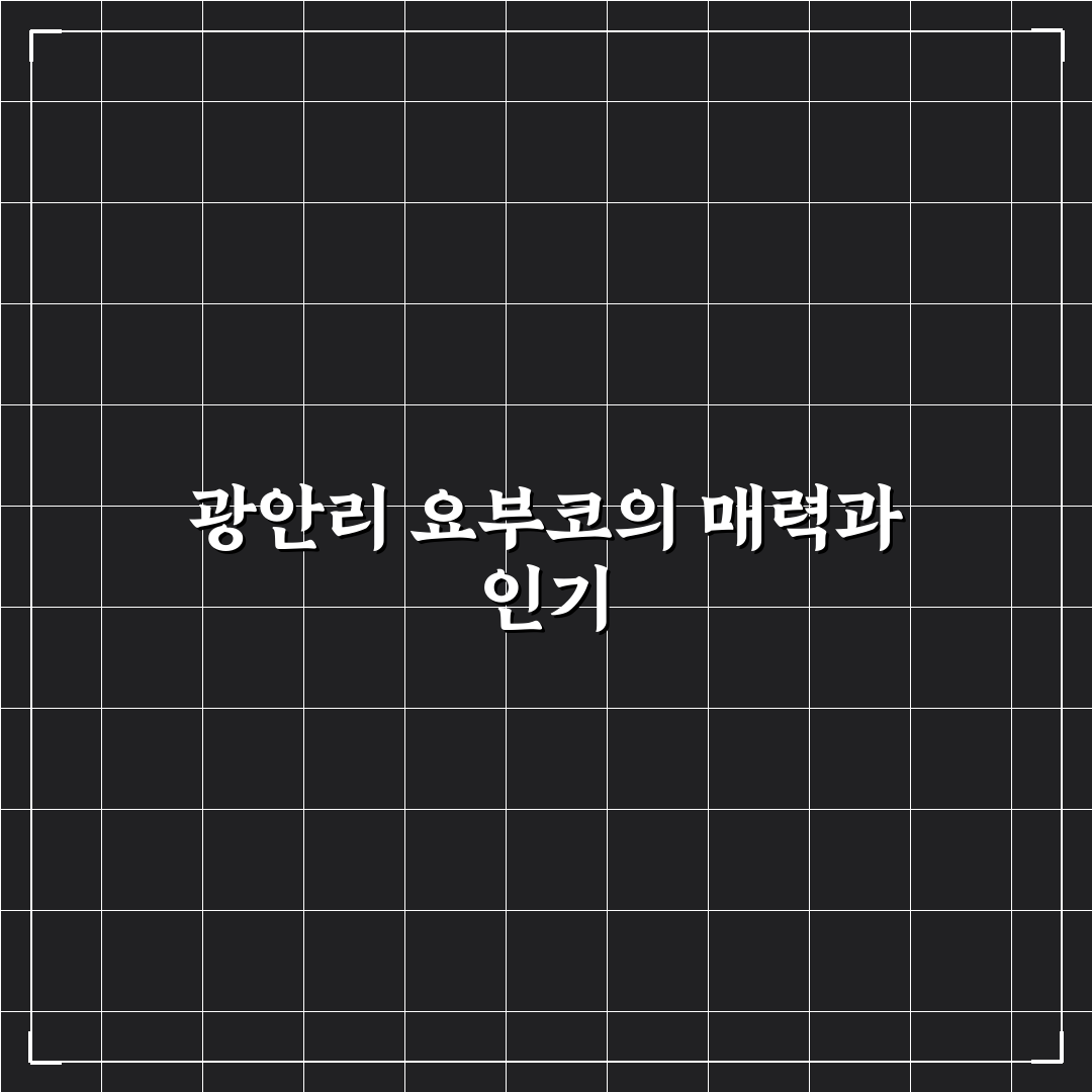광안리 요부코 방문 전 알아두면 좋은 꿀팁 정리