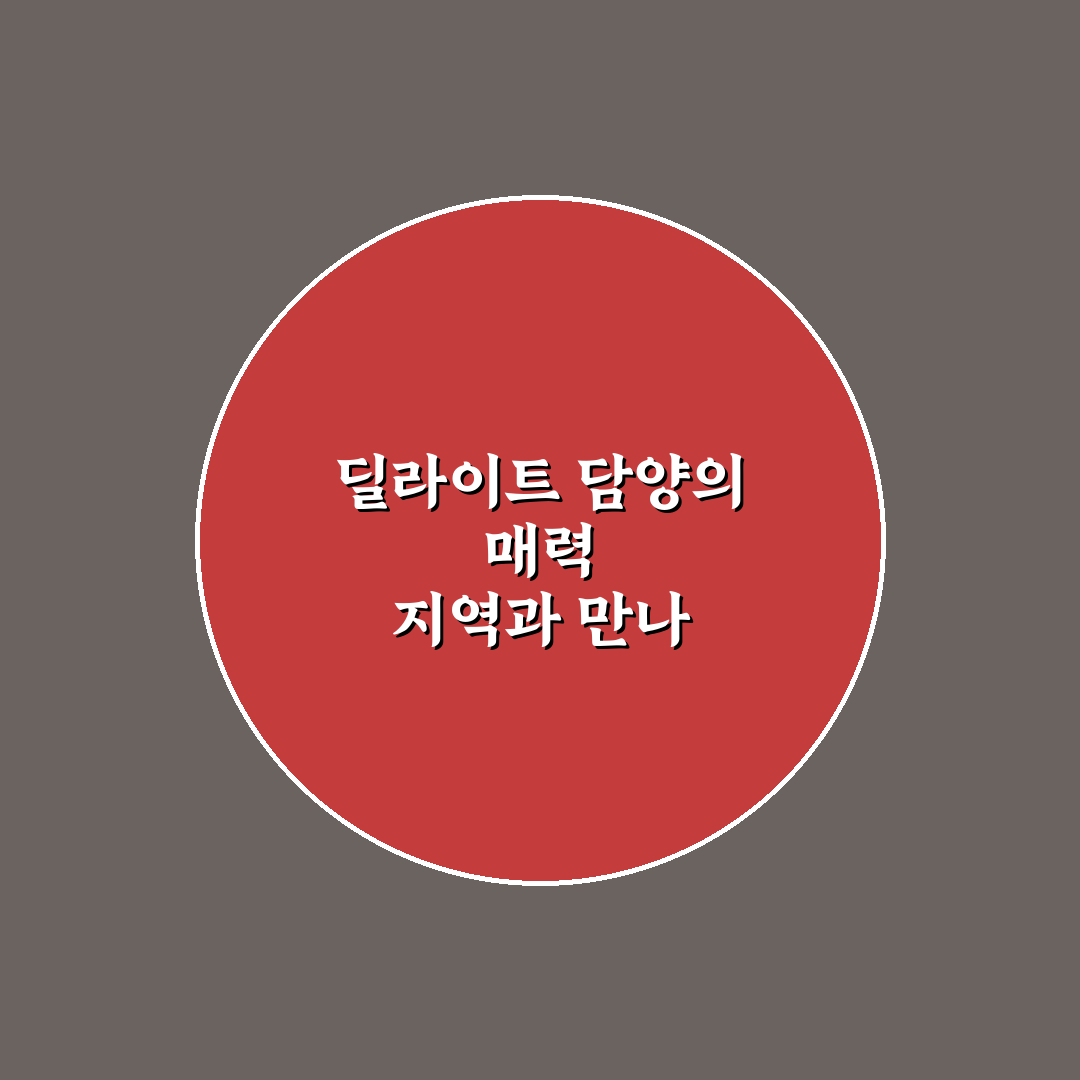 딜라이트 담양 방문 전 알아두면 좋은 꿀팁 정리