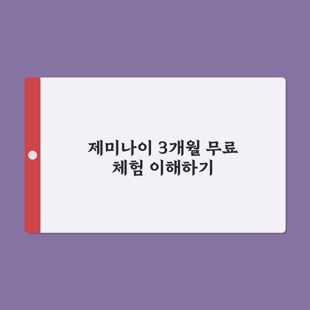 제미나이 3개월 무료 이용 방법과 꿀팁 공유