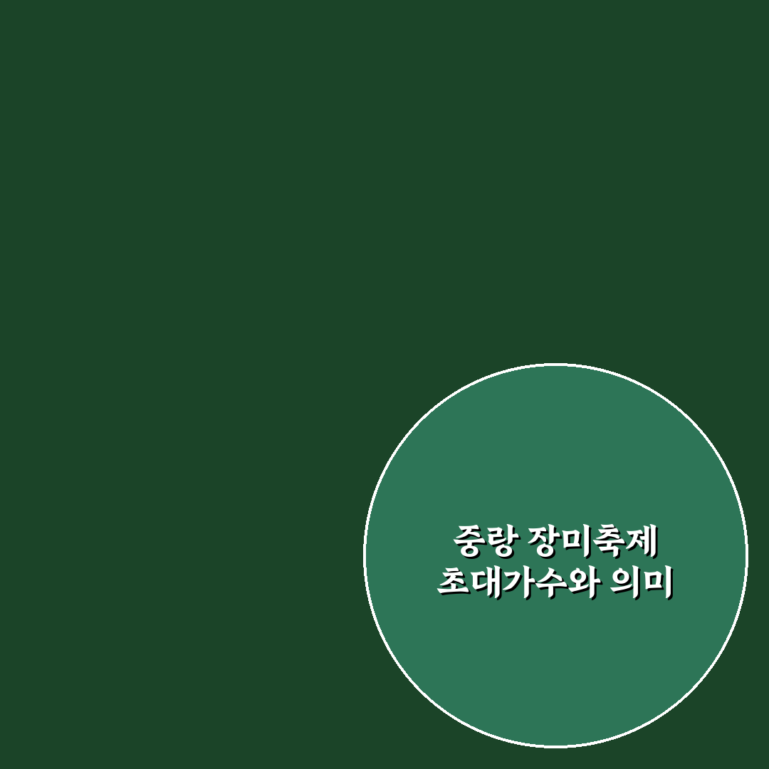 중랑 장미축제 초대가수 추천과 꿀팁 알려드려요