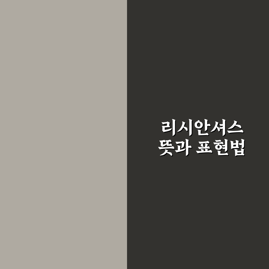 리시안셔스 영어로 표현하는 방법과 꿀팁 정리