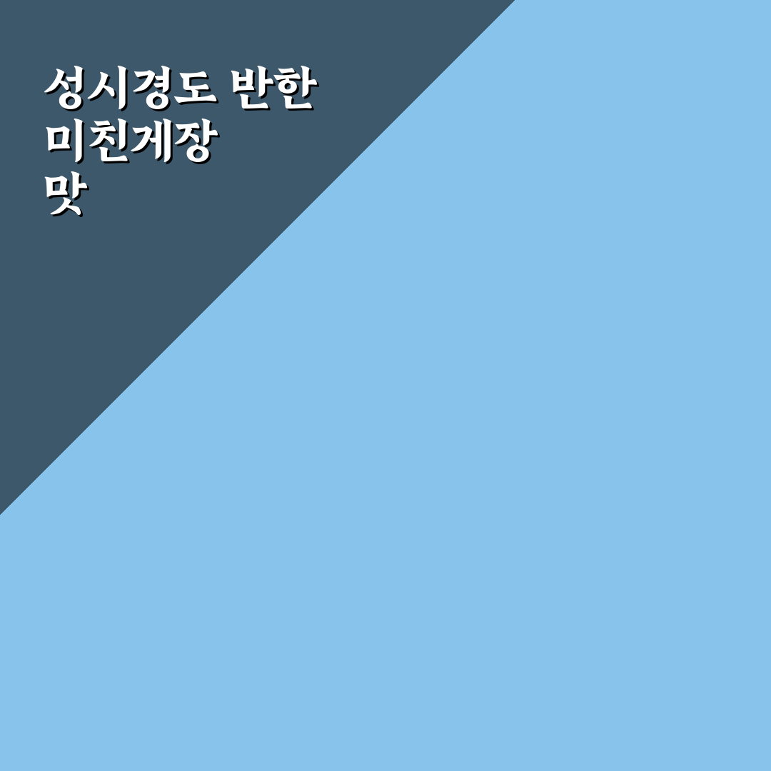 성시경 미친맛집 게장 방문 후기와 추천 꿀팁