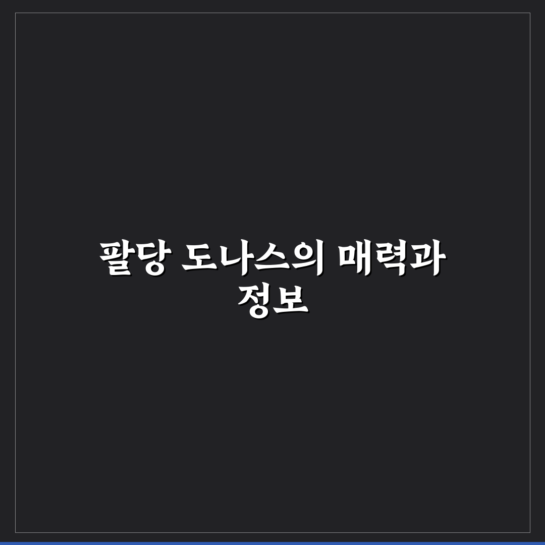 팔당 도나스 방문 전 꿀팁과 맛집 정보 공유
