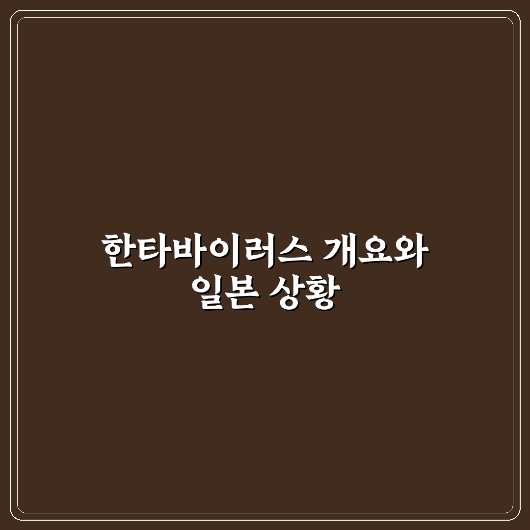 한타바이러스 일본 감염 증상과 예방법 정리