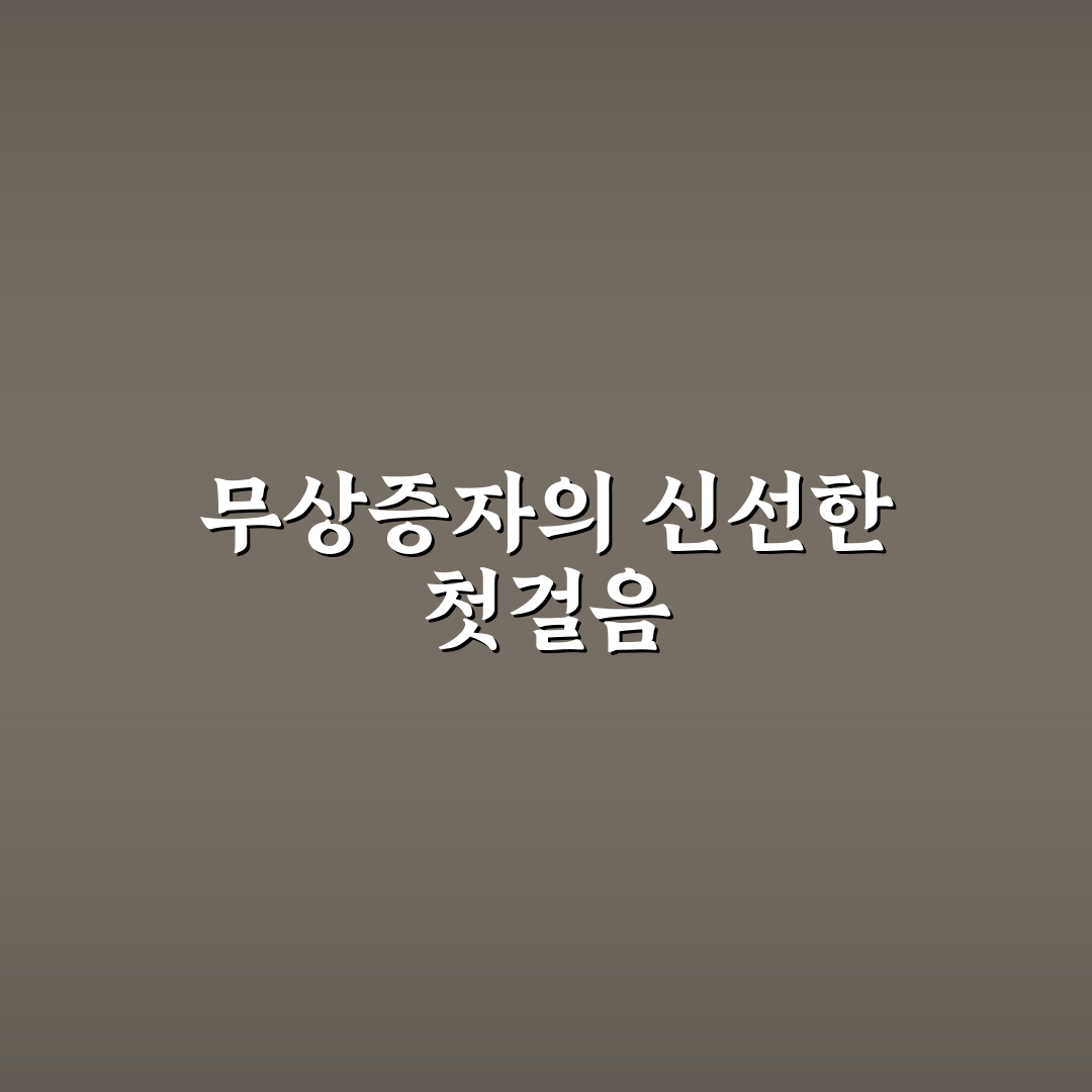 디바이스 무상증자 진행해보니 몰랐던 과정이 보여서요