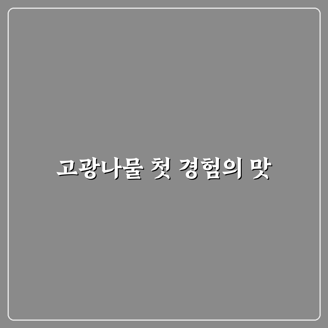 고광나물요리 후기, 직접 만들어보니 궁금했던 맛과 식감