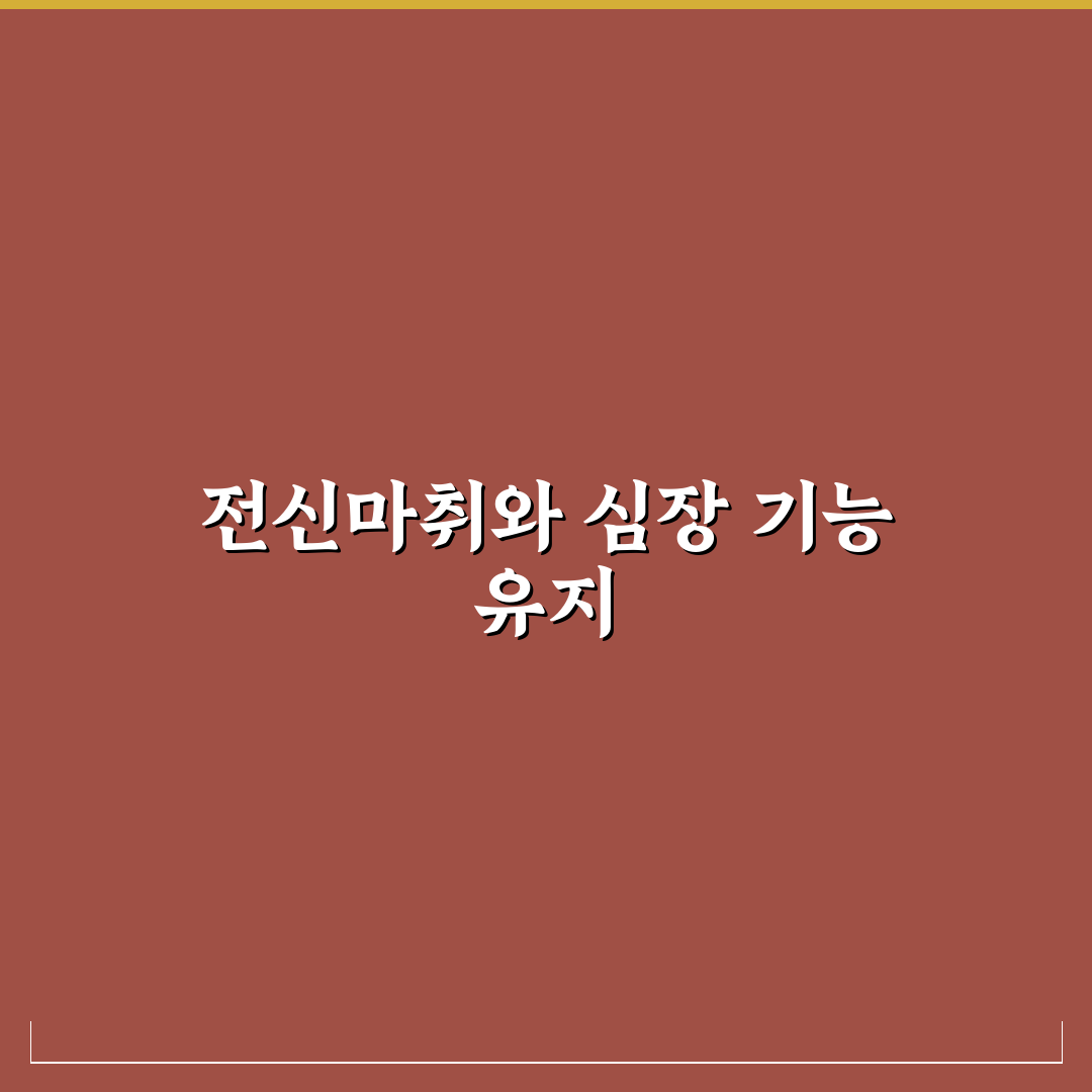전신마취 심장 뛰나요 증상과 관리법 알려드려요