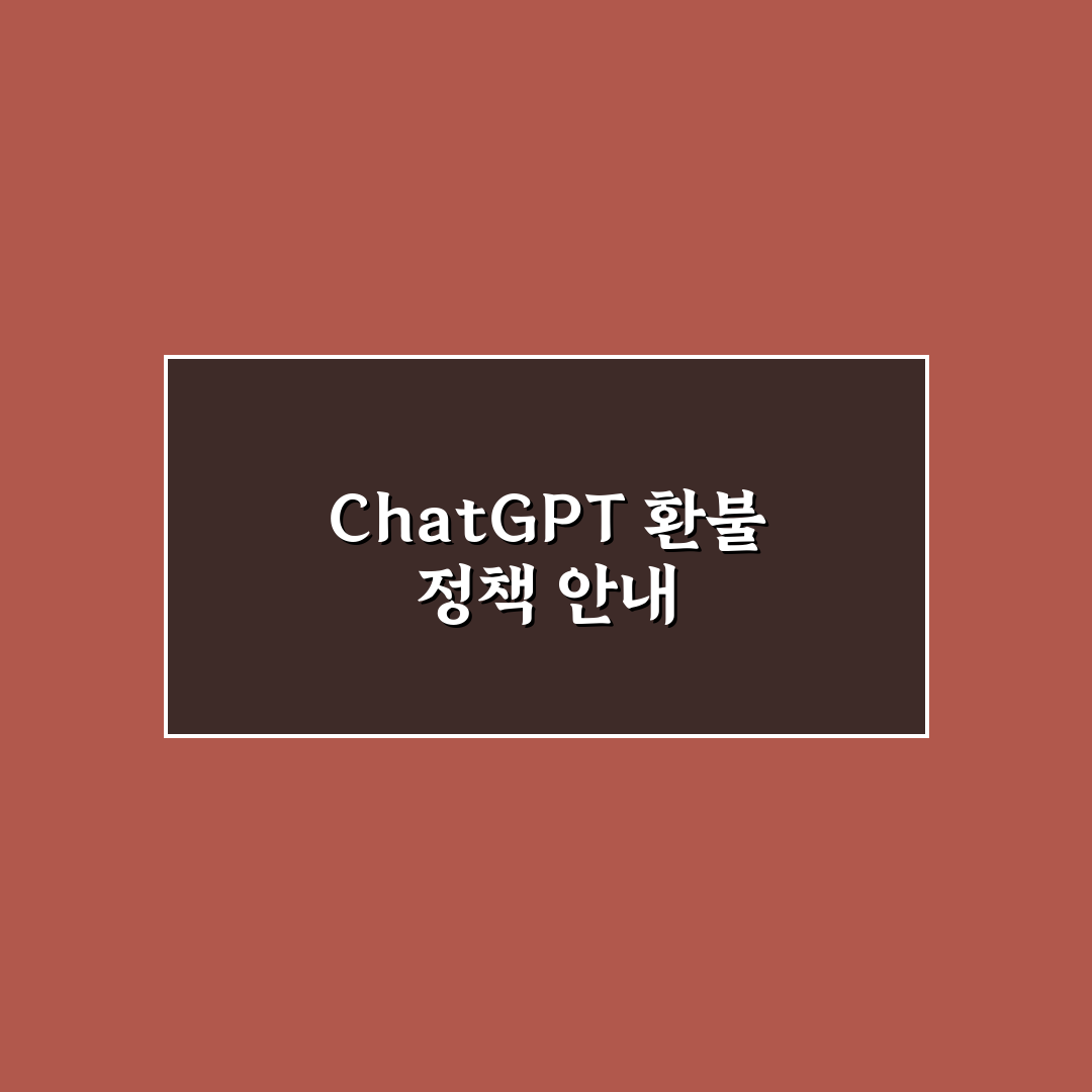 chatgpt 환불 방법과 꿀팁 쉽게 알려드려요
