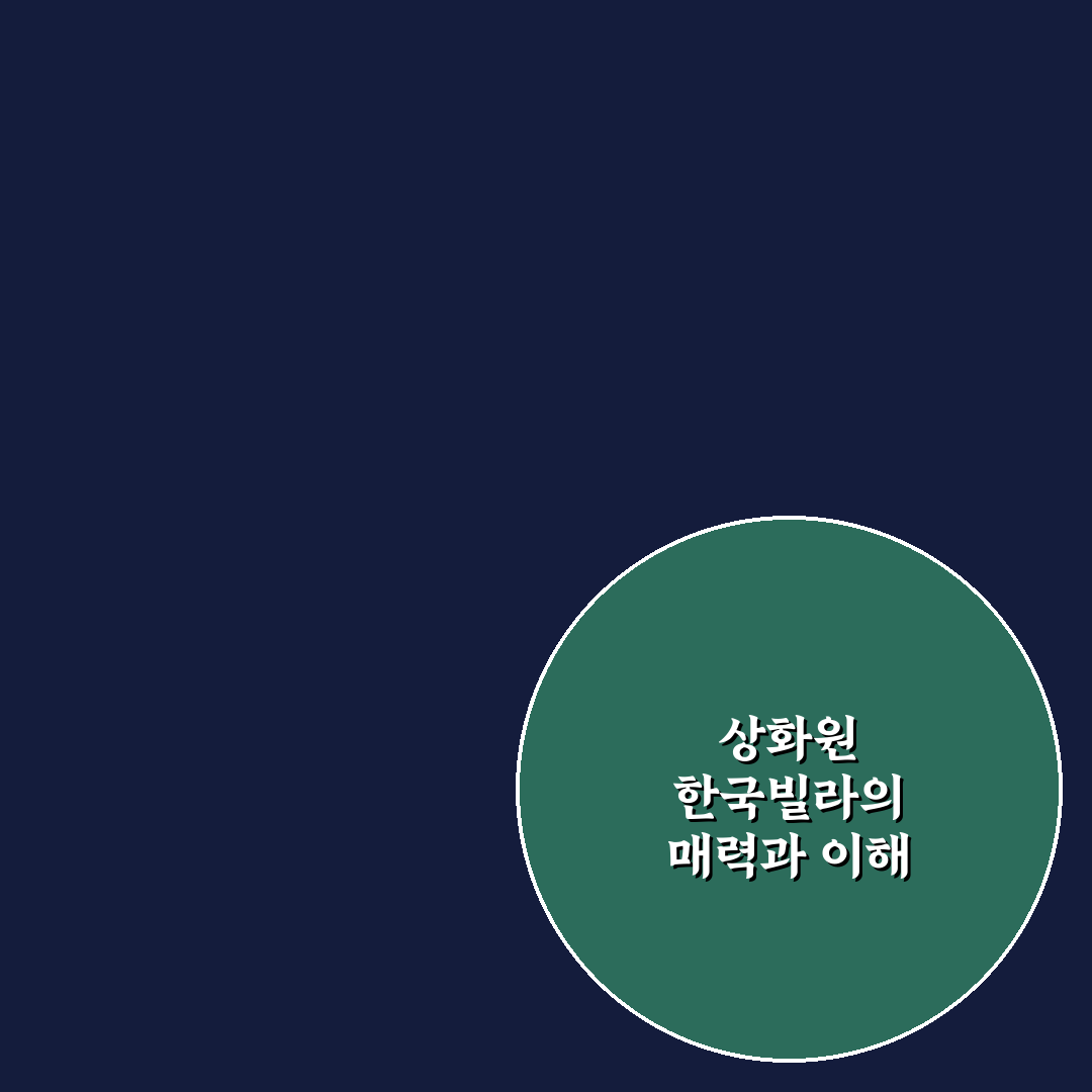 상화원 한국빌라 선택 꿀팁과 주의사항 정리