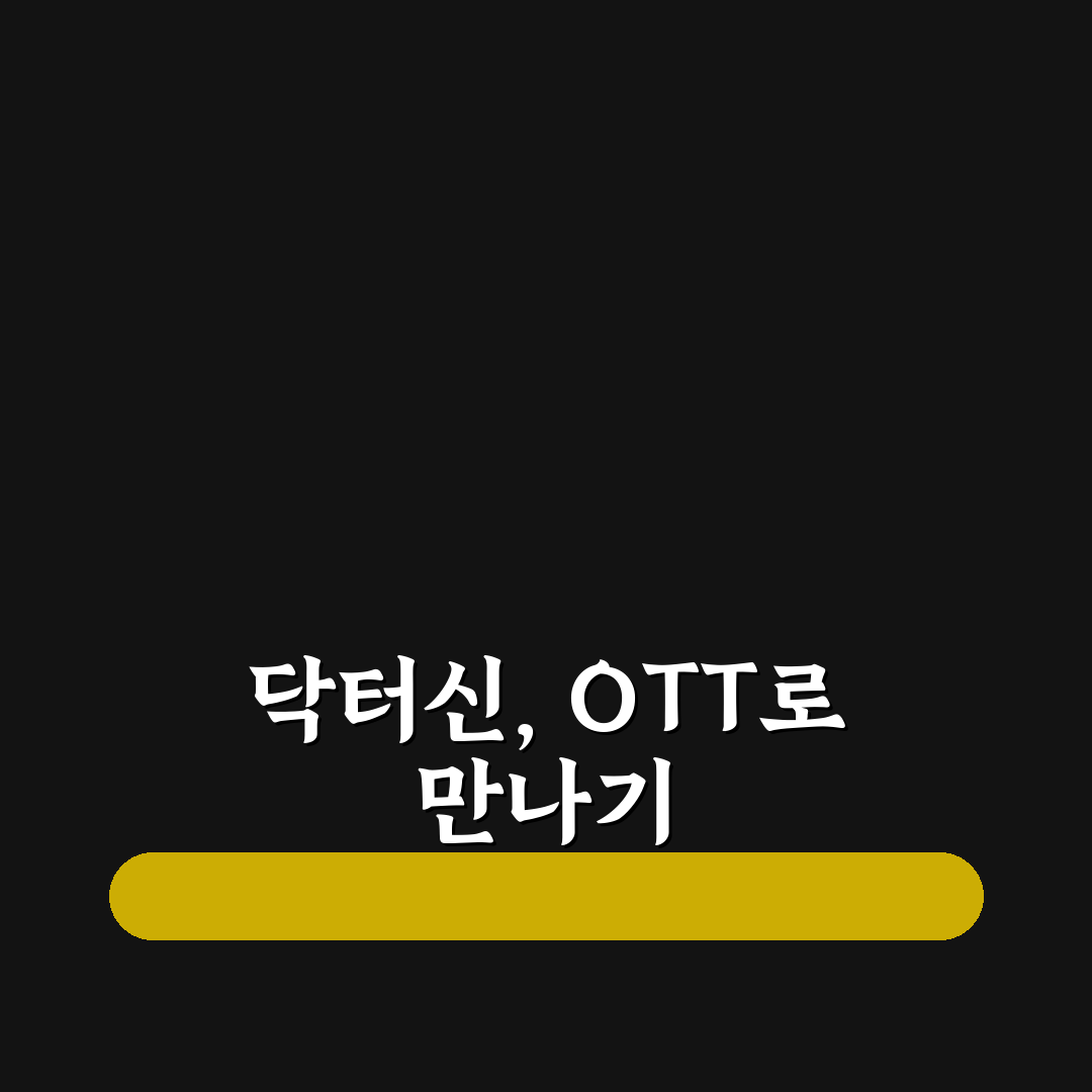닥터신 드라마 ott 시청 방법과 추천 플랫폼 정리