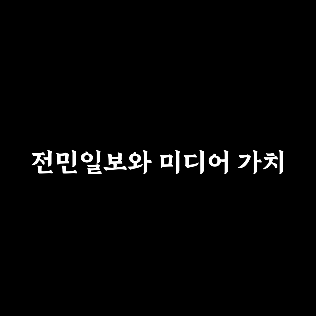 전민일보 쉽게 이해하는 사용법과 추천 정보 공유