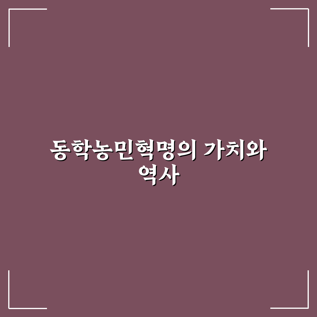 동학농민혁명기념일 뜻과 의미 정리 알려드려요