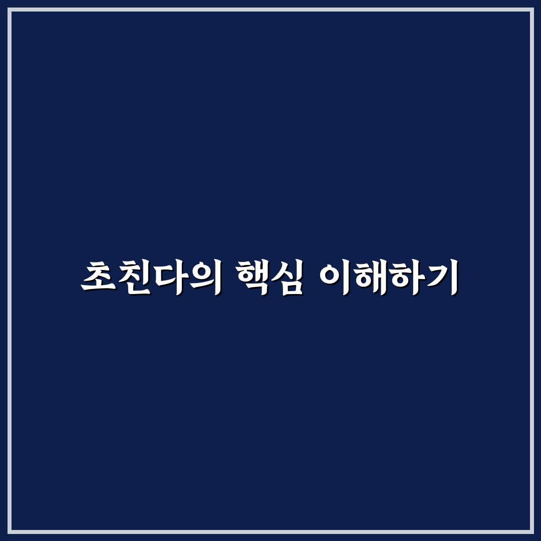초친다 쉽게 배우는 방법과 꿀팁 정리