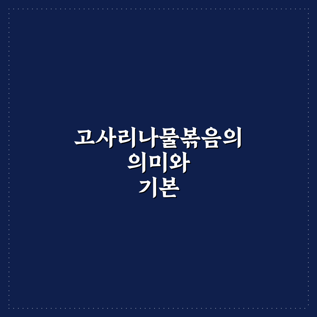 제사 고사리나물볶음 만드는 법과 꿀팁 공유