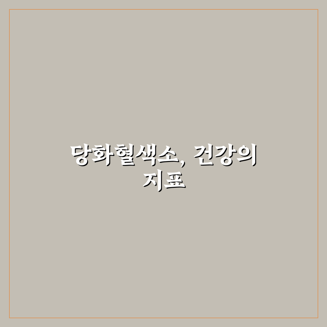 당화혈색소 낮추기 방법과 효과적인 관리 꿀팁 알려드려요