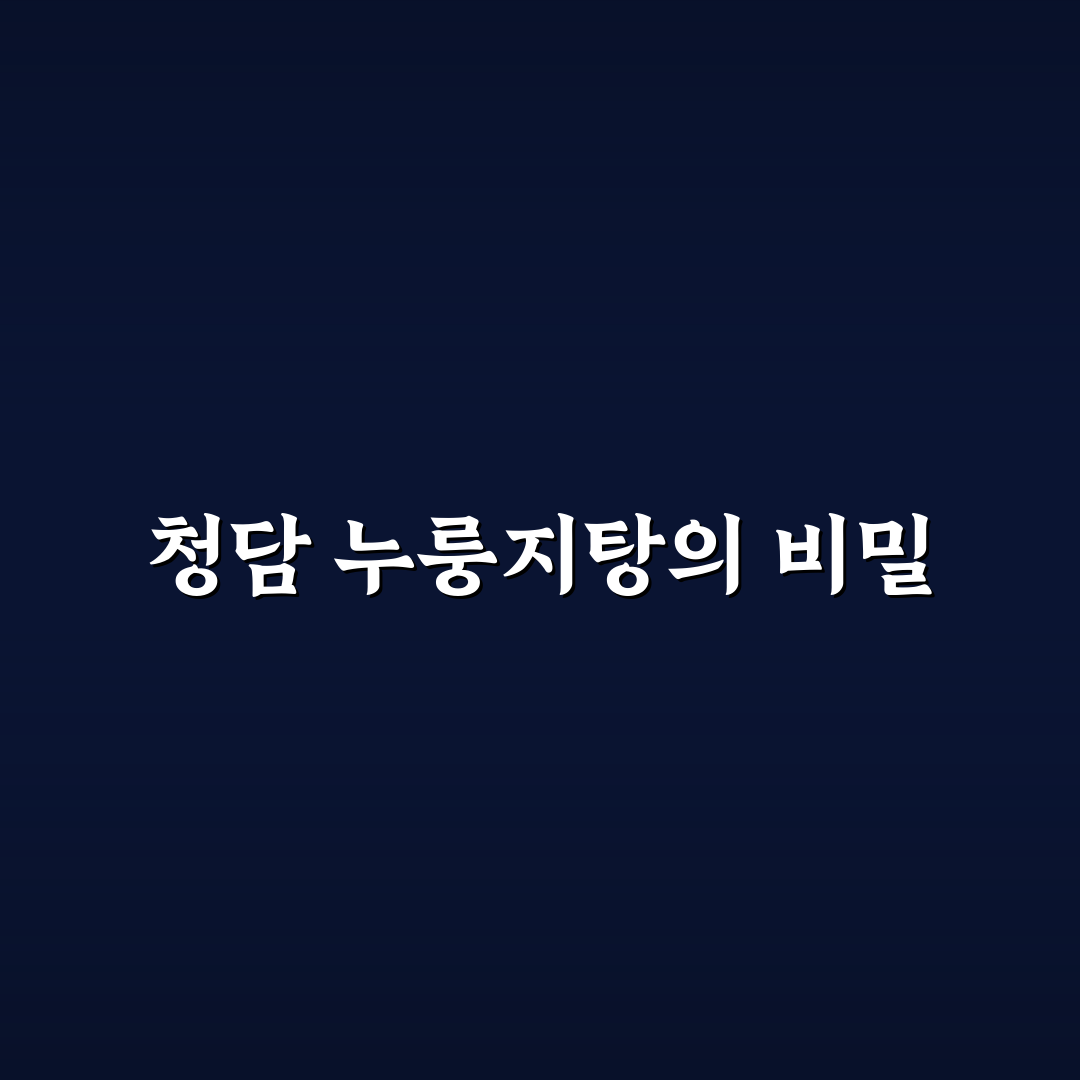 청담 누룽지탕 맛과 특징 꿀팁 쉽게 알려드려요