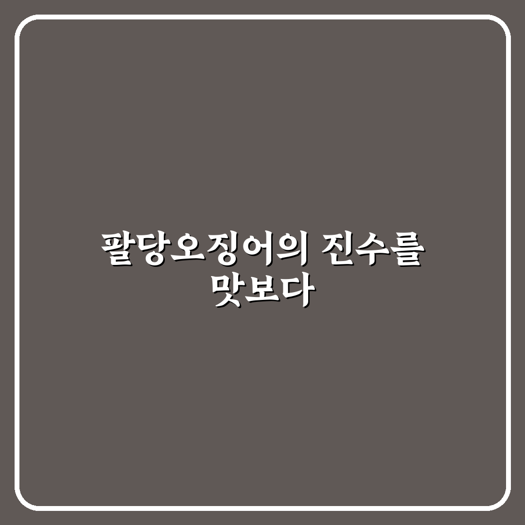 팔당오징어 본점 방문 꿀팁과 맛집 후기 정리
