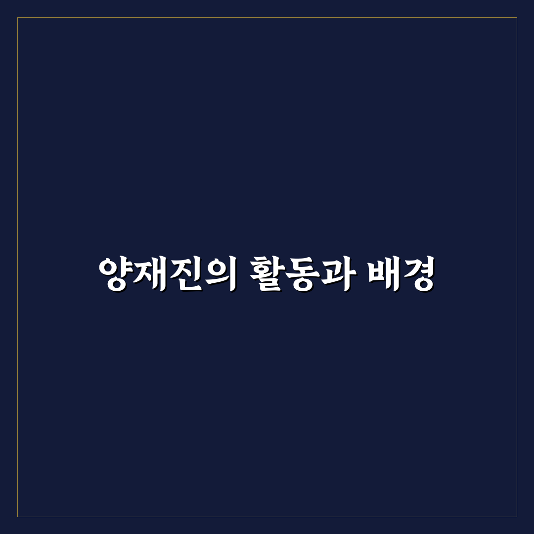 양재진 기본 정보와 주요 활동 정리 알려드려요