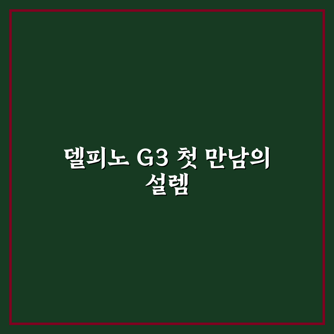delfino g3 설치 안됨 문제 직접 사용기 작성해보니