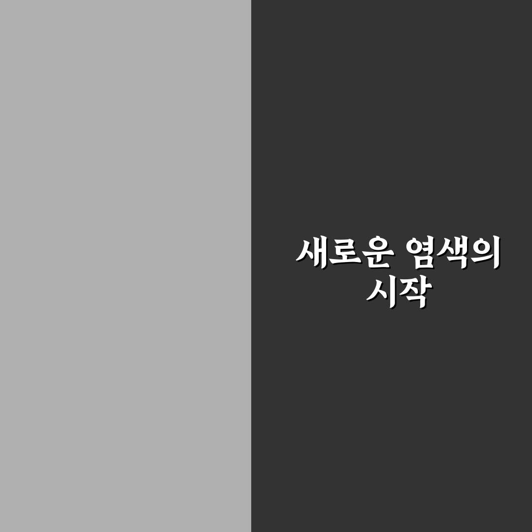 비오티노이드 염색약 사용 후기, 직접 써보니 달랐던 점