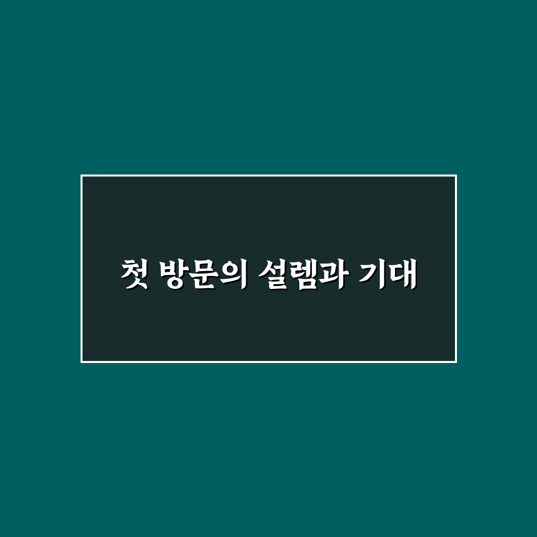 석관동 정형외과 방문 후기, 진료 과정 솔직히 적어봤어요