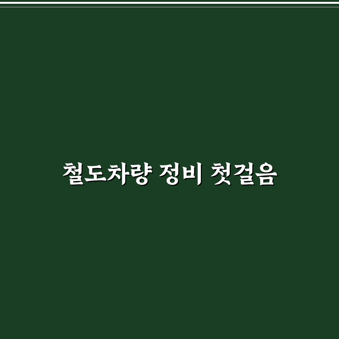 수도권 철도차량정비단 방문 후기, 체계적인 정비 과정 직접 보니