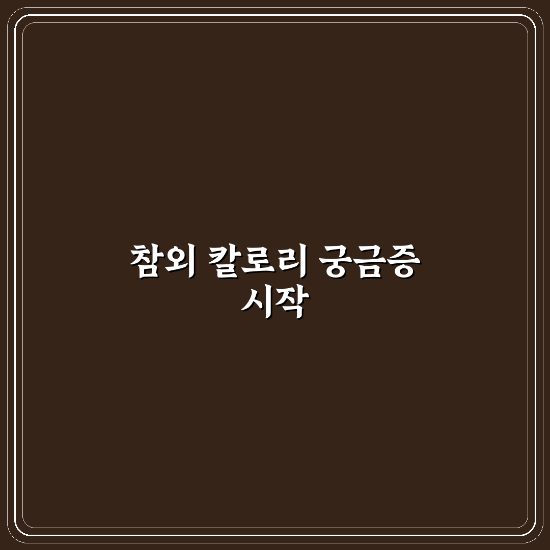 참외 한개 칼로리 직접 알아보니 예상보다 가벼웠어요
