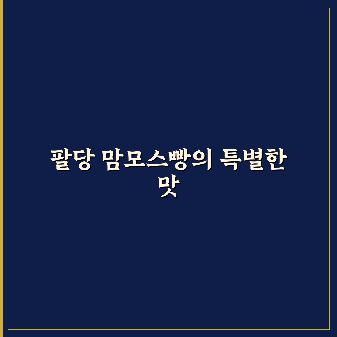 팔당 맘모스빵 방문 후기, 직접 가보니 맛과 분위기