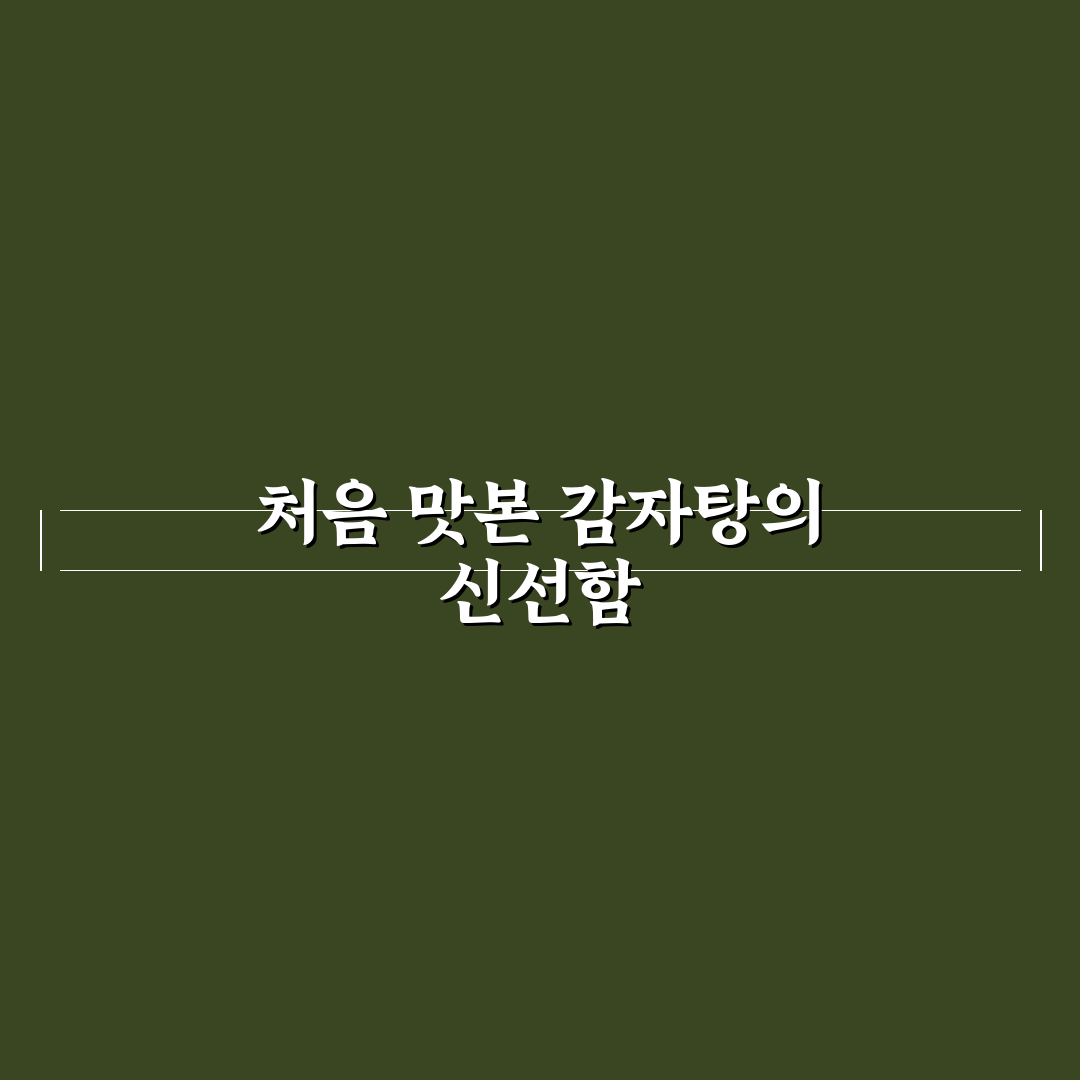 양재역 감자탕 방문 후기, 국물 맛과 분위기 솔직히 말해요