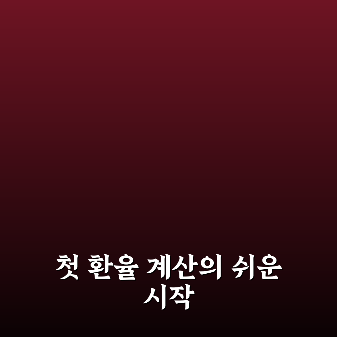 아이폰 계산기 환율 기능 직접 써보니 편리한 점과 아쉬움